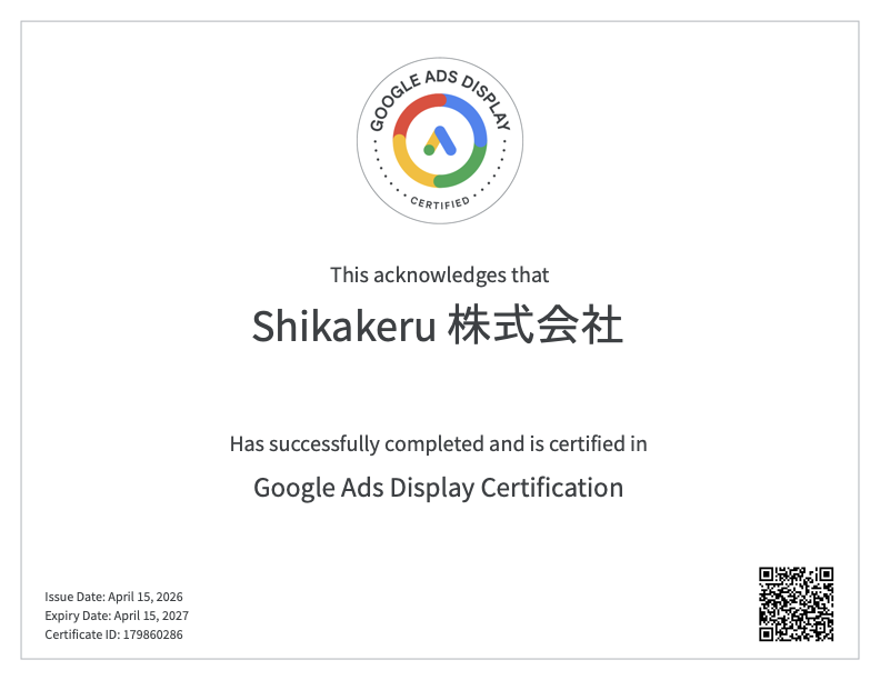 Google Ads Display 認定