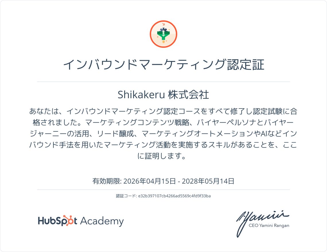 HubSpot Inbound Marketing 認定